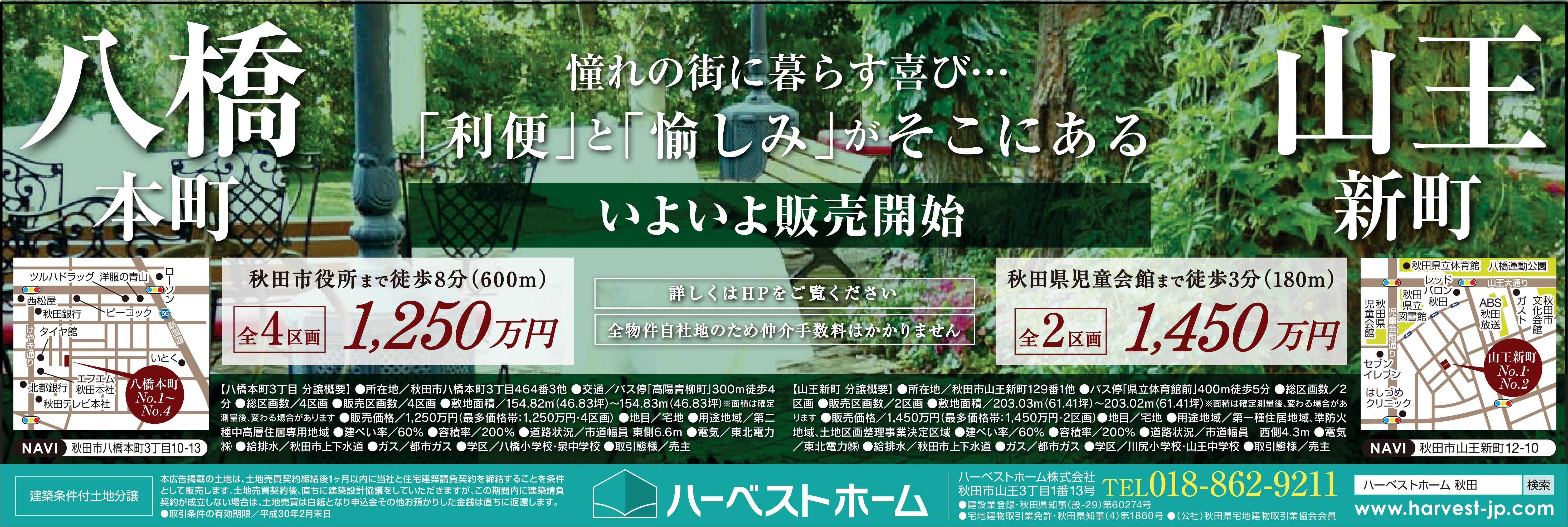 『八橋本町』と『山王』…「利便」と「愉しみ」がそこにある!