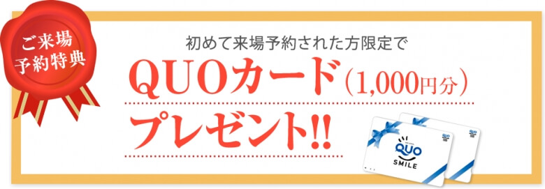 ご来場特典　初めて来場予約された方限定でQUOカード（1,000円分）プレゼント！！