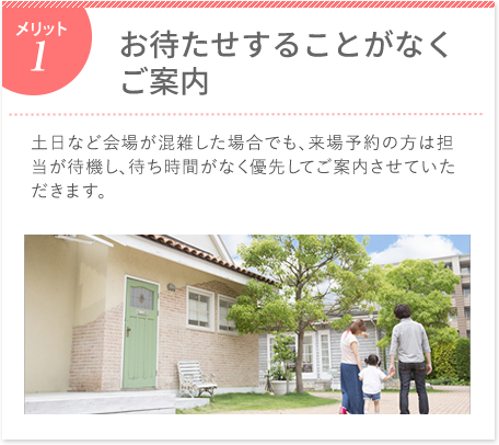 お待たせすることがなくご案内