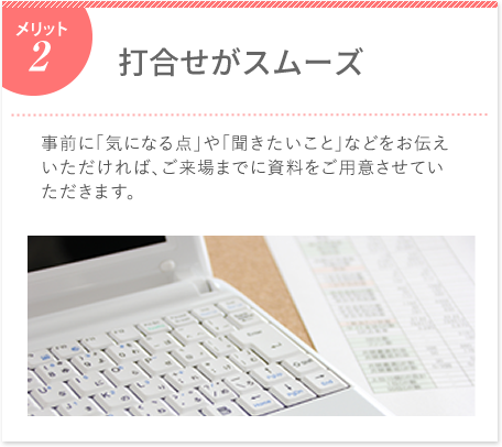 打合わせがスムーズ