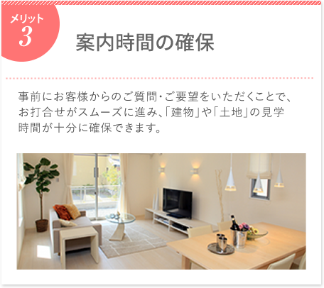 案内時間の確保