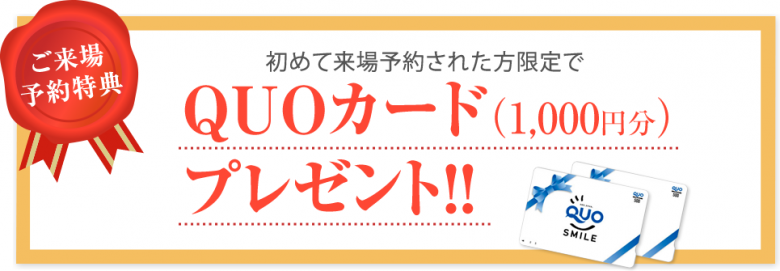 QUOカードプレゼント!