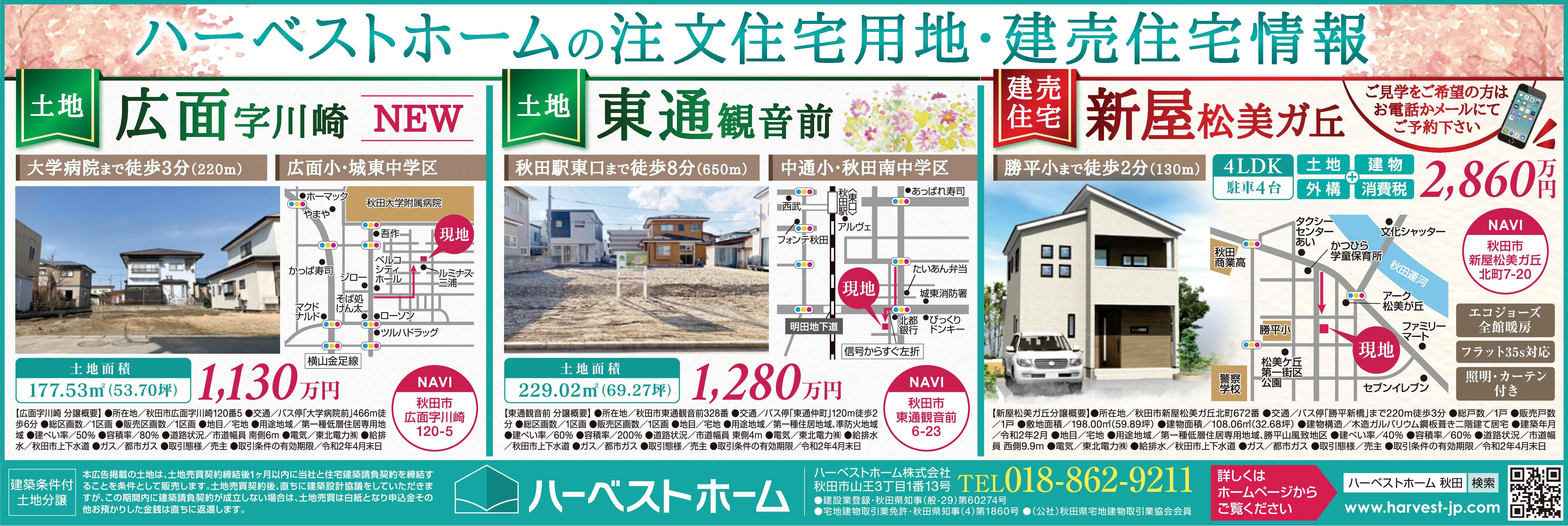 広面(土地)・東通り(土地)・松美ガ丘(建売住宅)