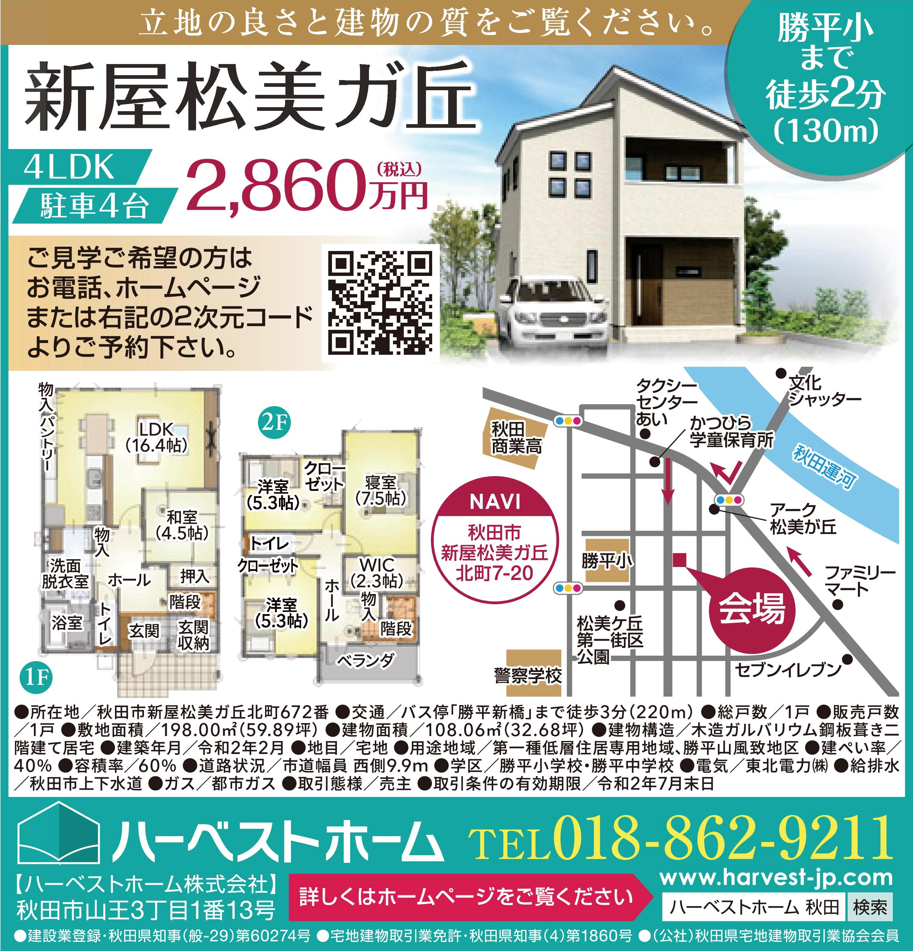 新屋松美ガ丘 建売住宅 内覧販売会 ハーベストホーム株式会社