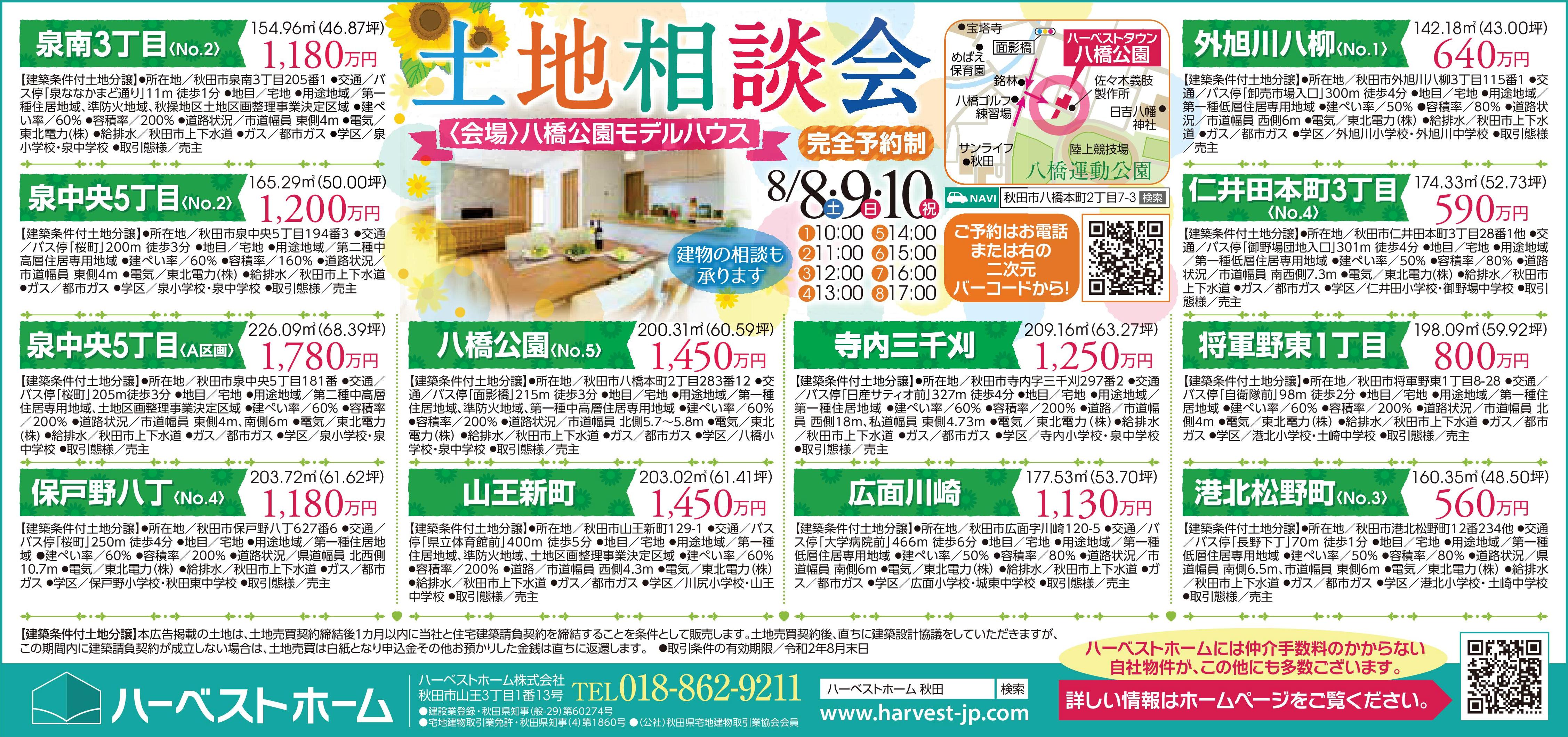 お盆休み 土地相談会 にいらっしゃいませんか ハーベストホーム株式会社 お盆休み 土地相談会 にいらっしゃいませんか ハーベストホーム株式会社