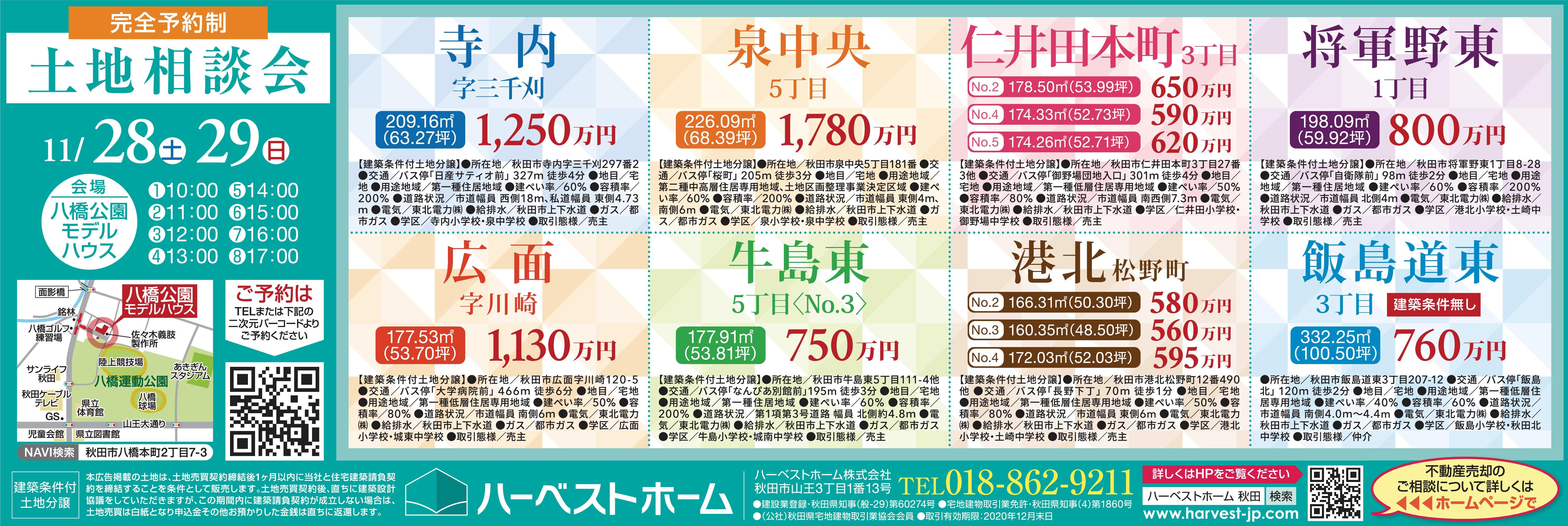 秋田市内の『土地相談会』