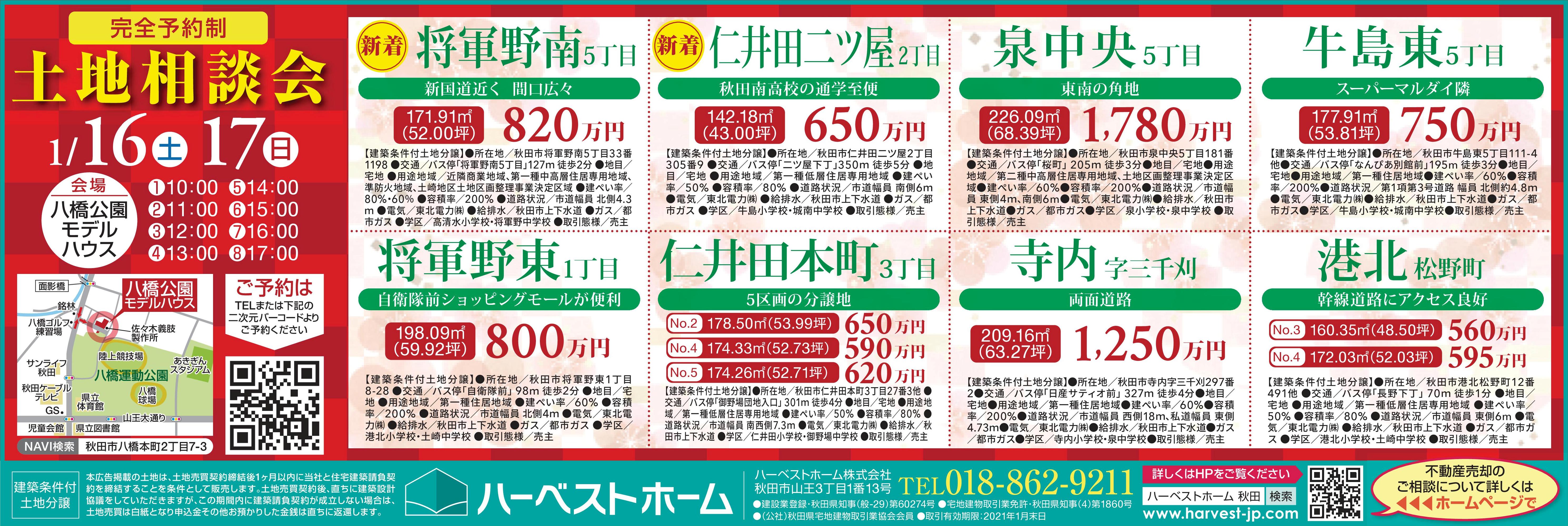 土地相談会 を開催します 21年第1回 ハーベストホーム株式会社
