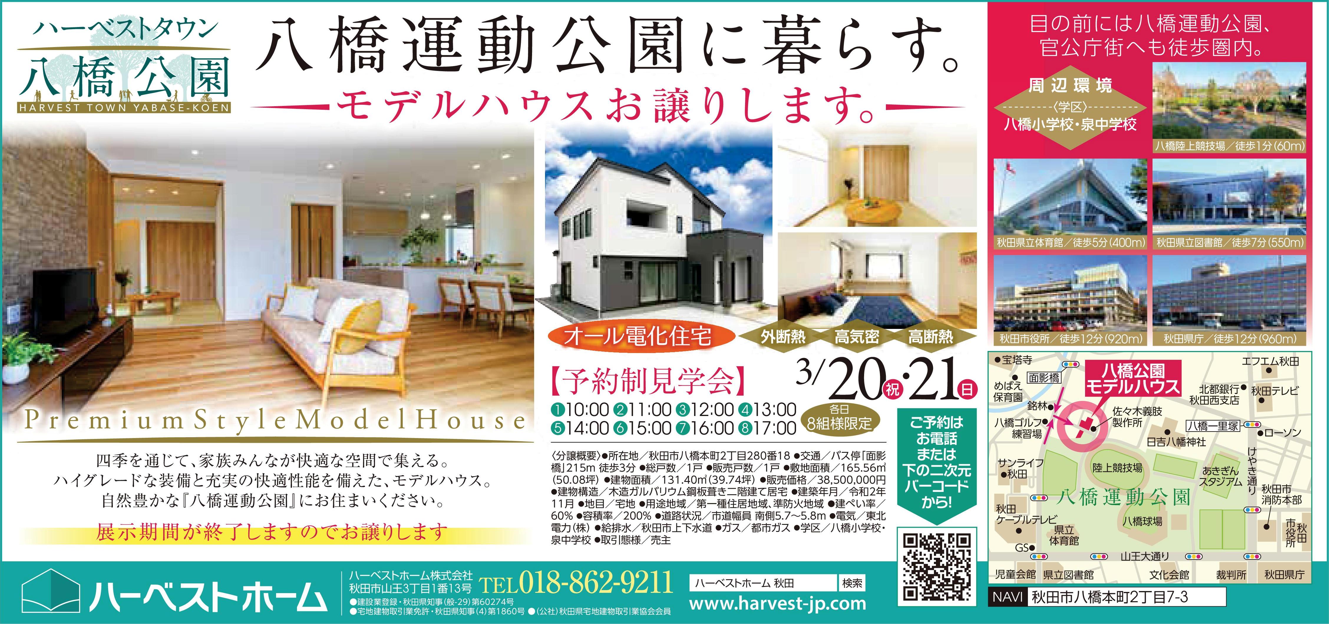 八橋公園モデルハウス をお譲りします ハーベストホーム株式会社