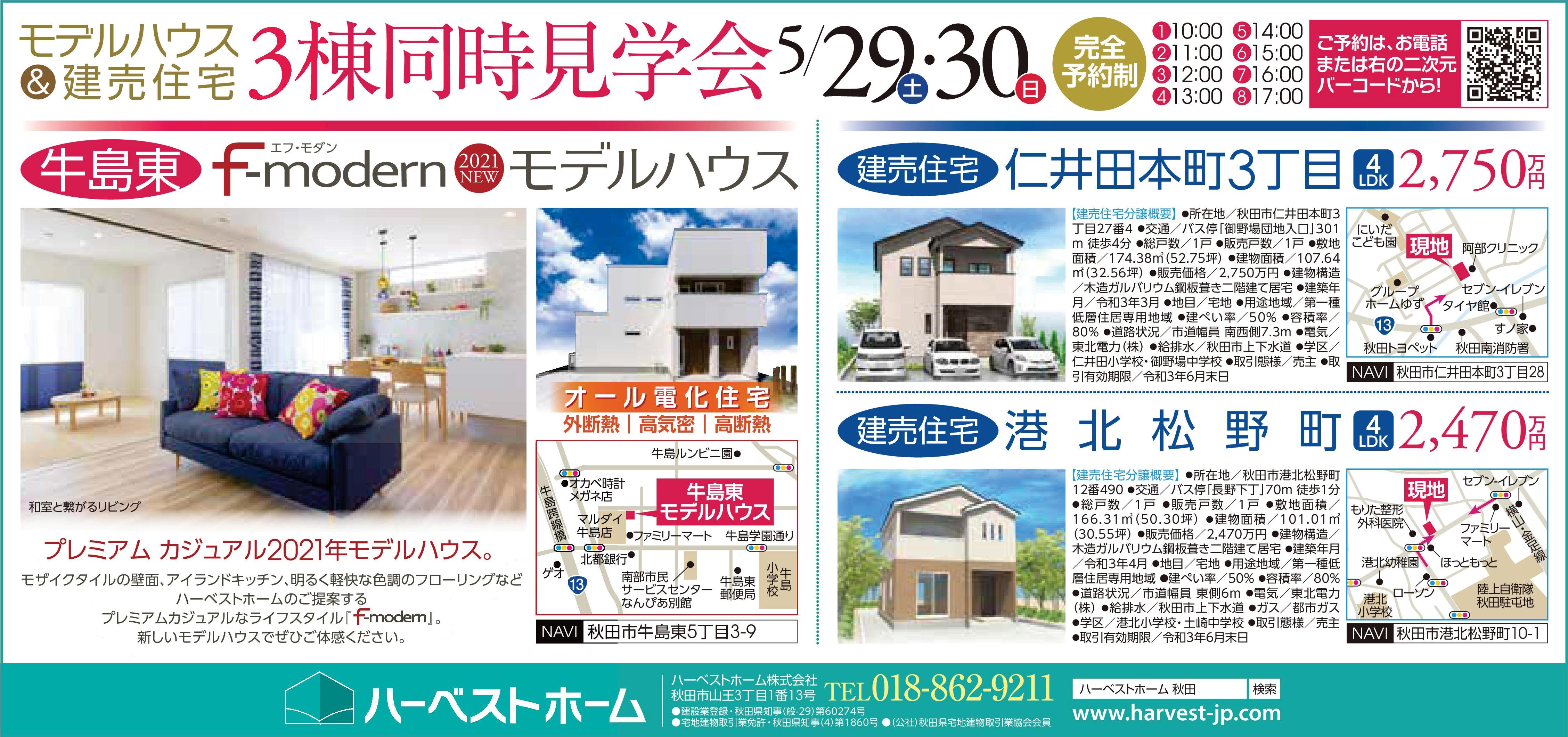 3棟同時「見学会」 5/29・5/30