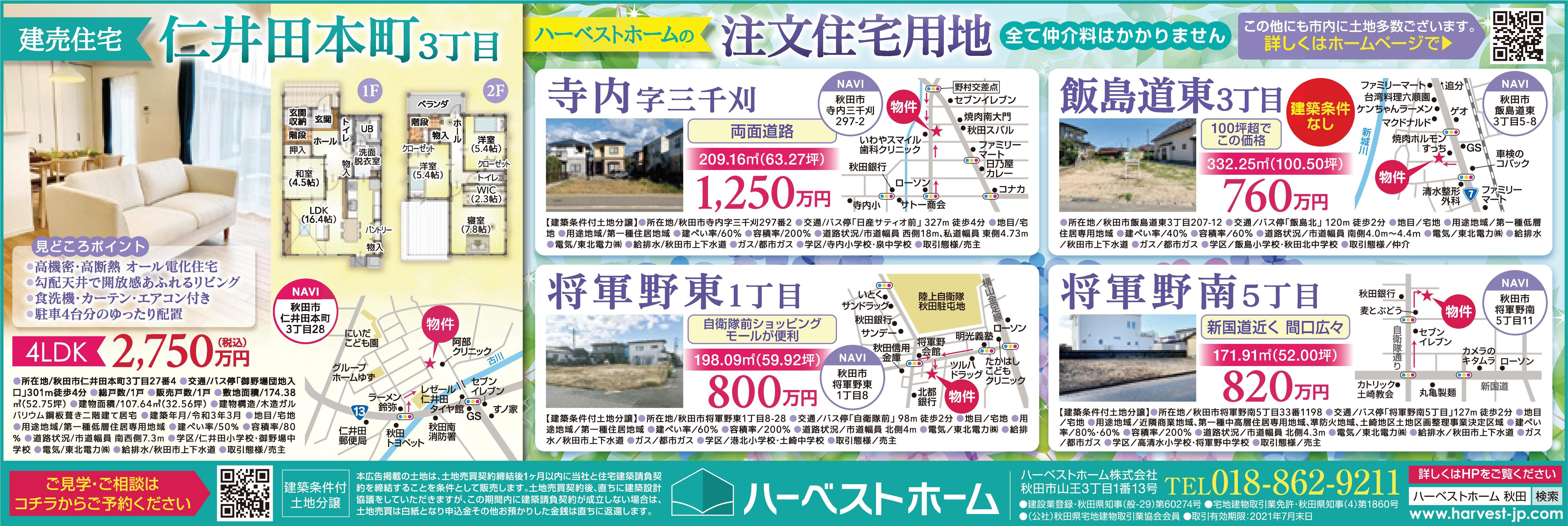 「仁井田 建売住宅」&「秋田市内の土地情報」