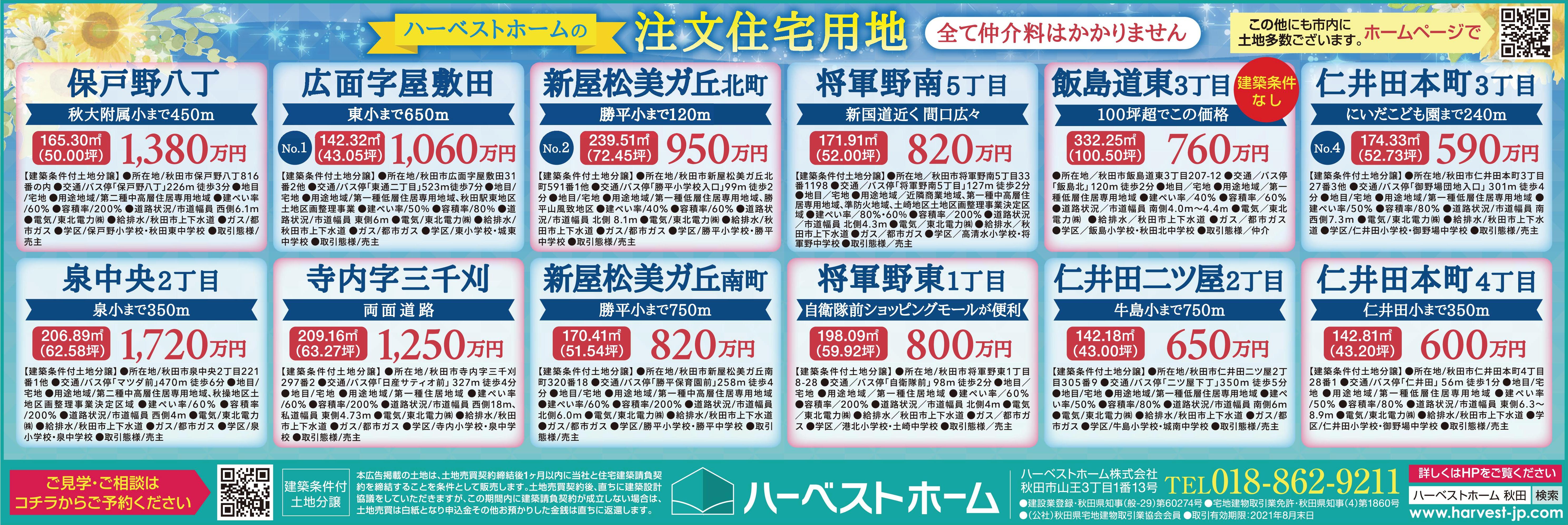 秋田市内 土地情報 全て仲介料はかかりません ハーベストホーム株式会社