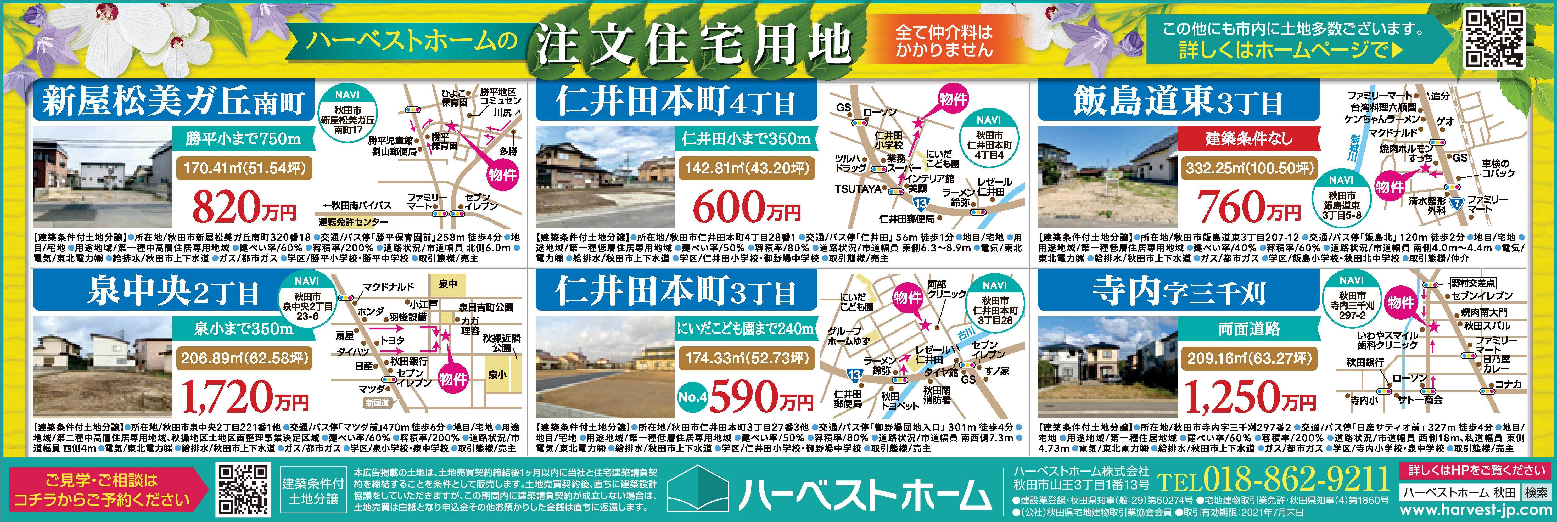 今週末の広告です あおぽ ハーベストホーム株式会社