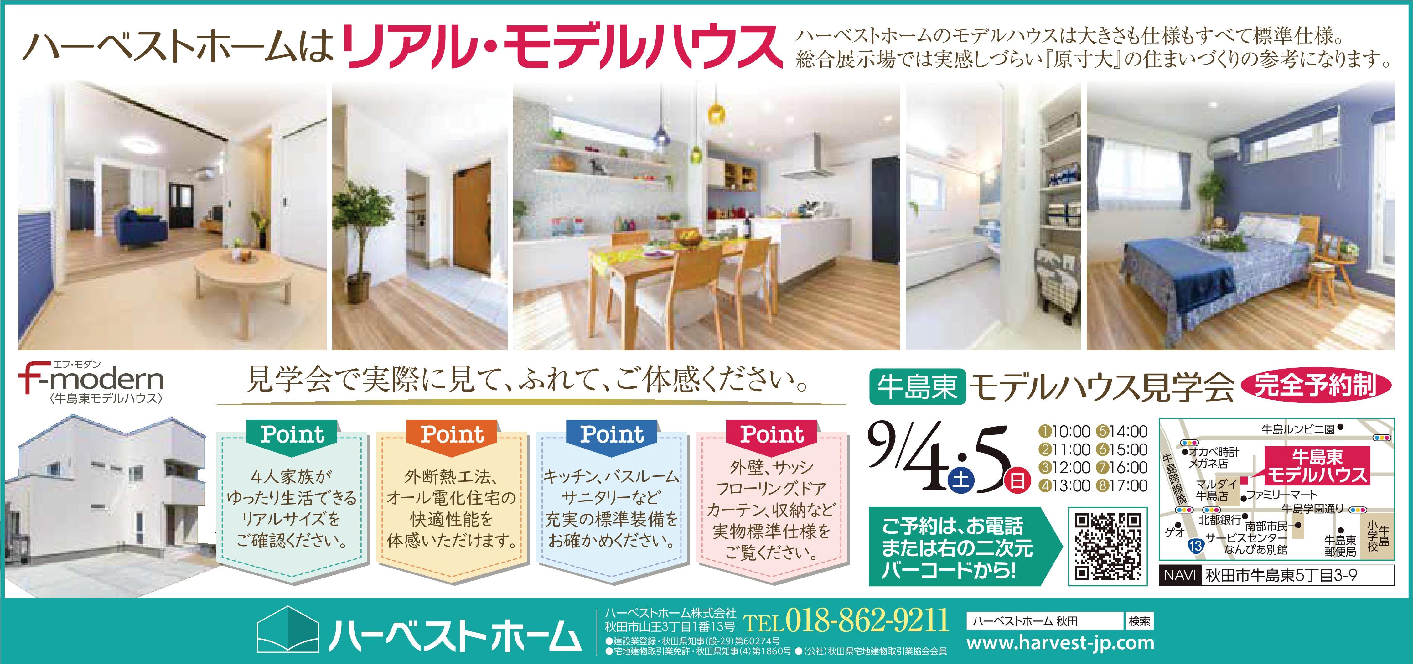リアルモデルハウス 見学会 ハーベストホーム株式会社