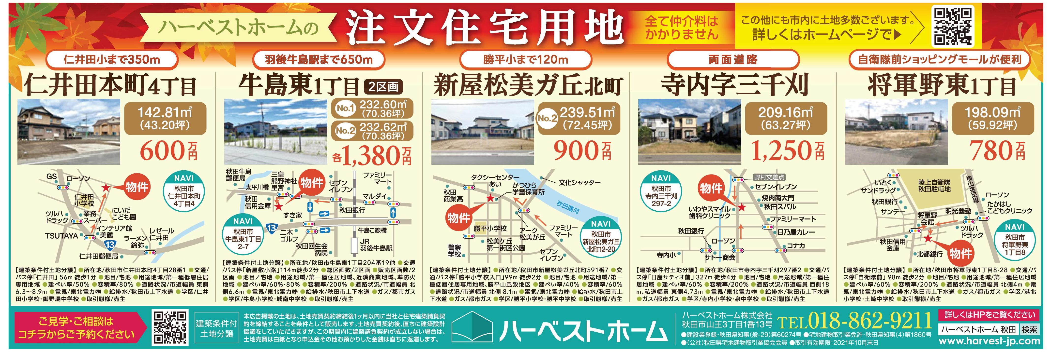 秋田市内 注文住宅 用 土地情報 ハーベストホーム株式会社