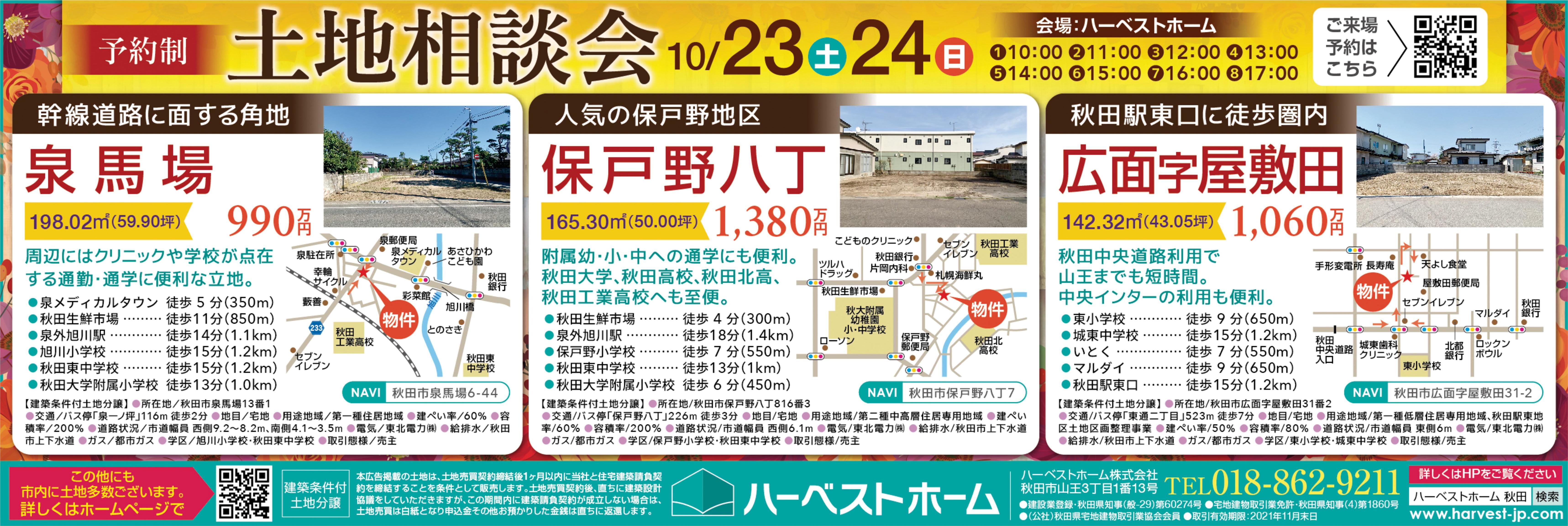 『土地相談会』を開催します。