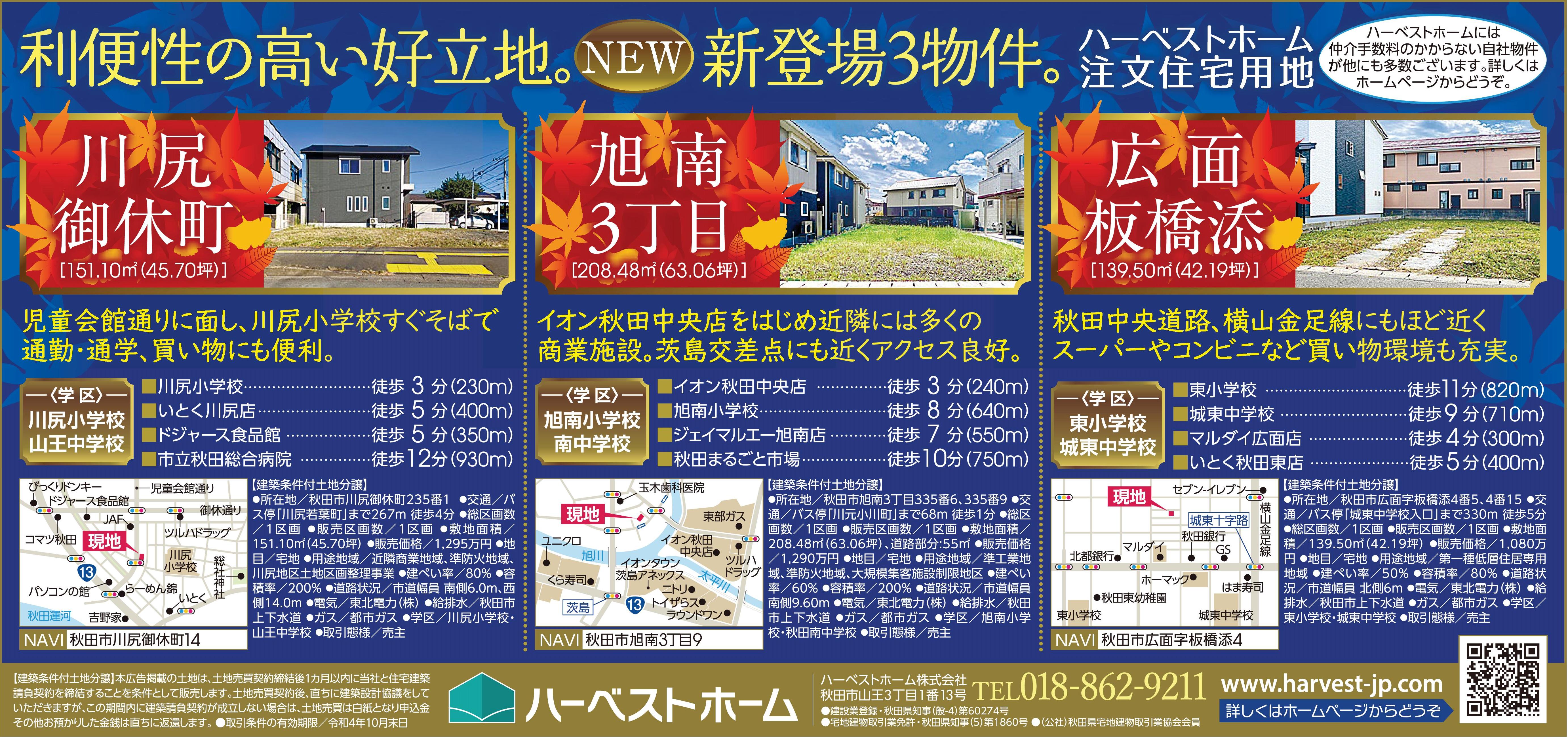 好立地 3物件(注文住宅用地)