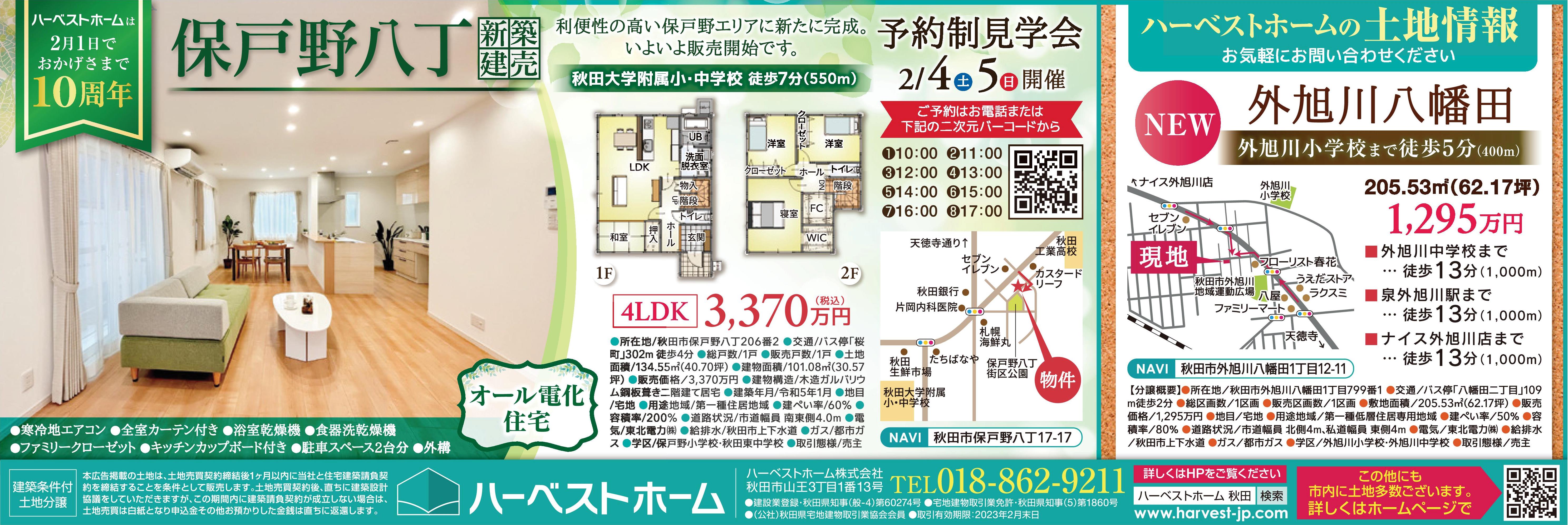 『保戸野八丁/建売住宅』・「外旭川八幡田/注文住宅用地」…販売相談会
