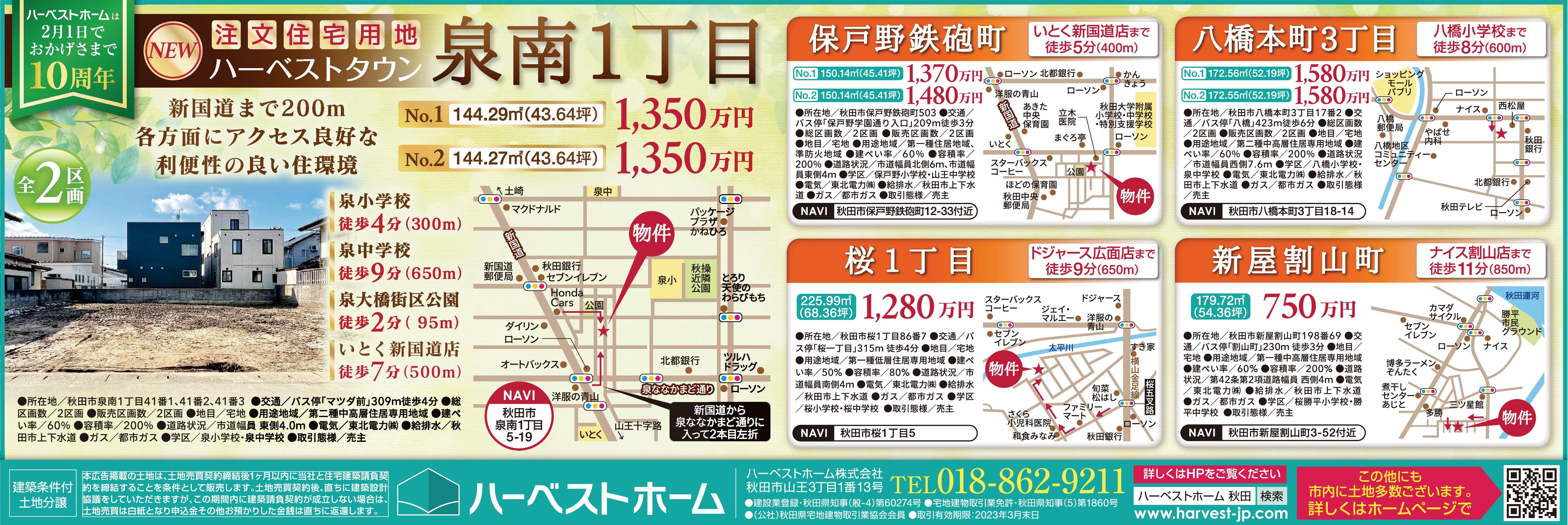 秋田市内『土地情報 』＆「土地相談会」 3/11㈯・12㈰