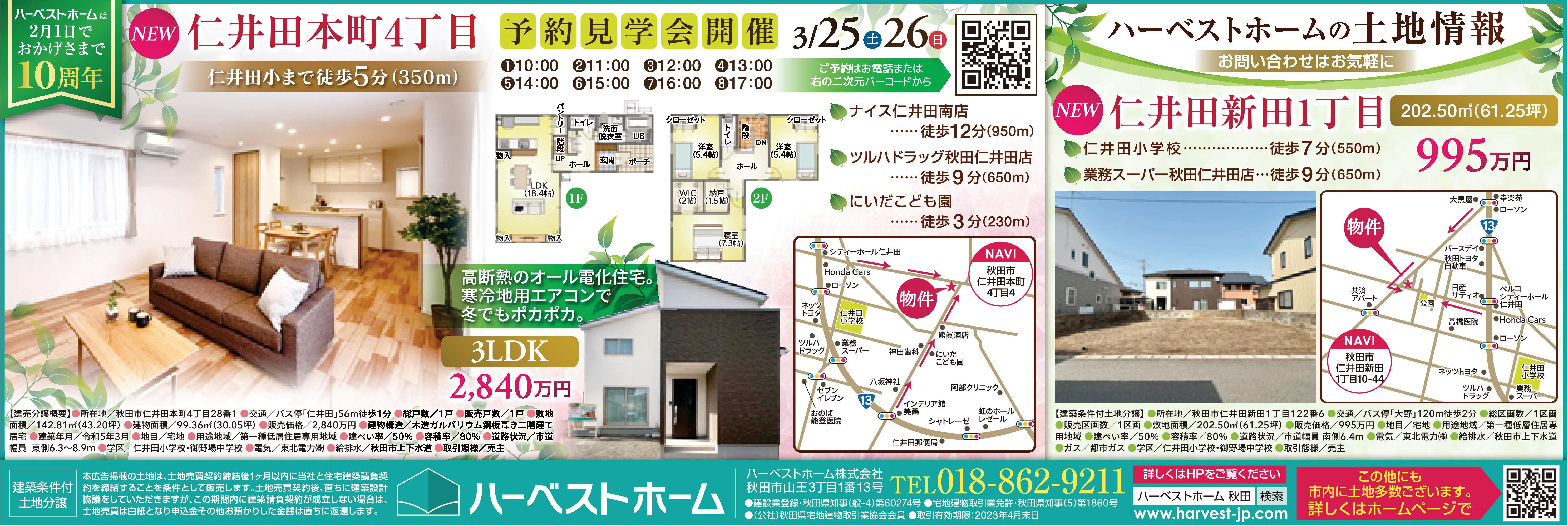 『建売住宅 / 仁井田本町4丁目』 見学会を開催します。「仁井田新田」に新しい土地も出ました。