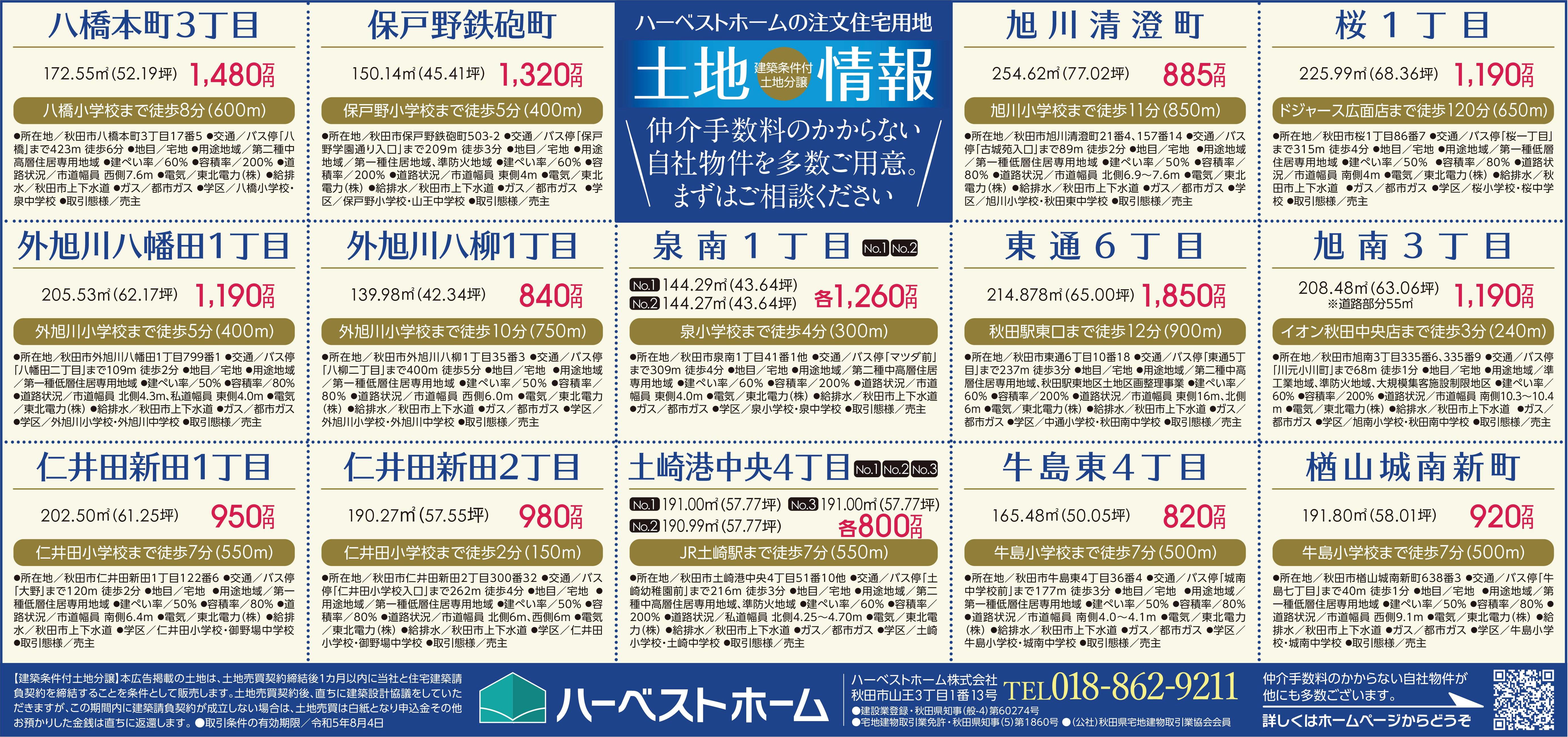 秋田市内で土地を探すなら！…『土地相談会 開催』