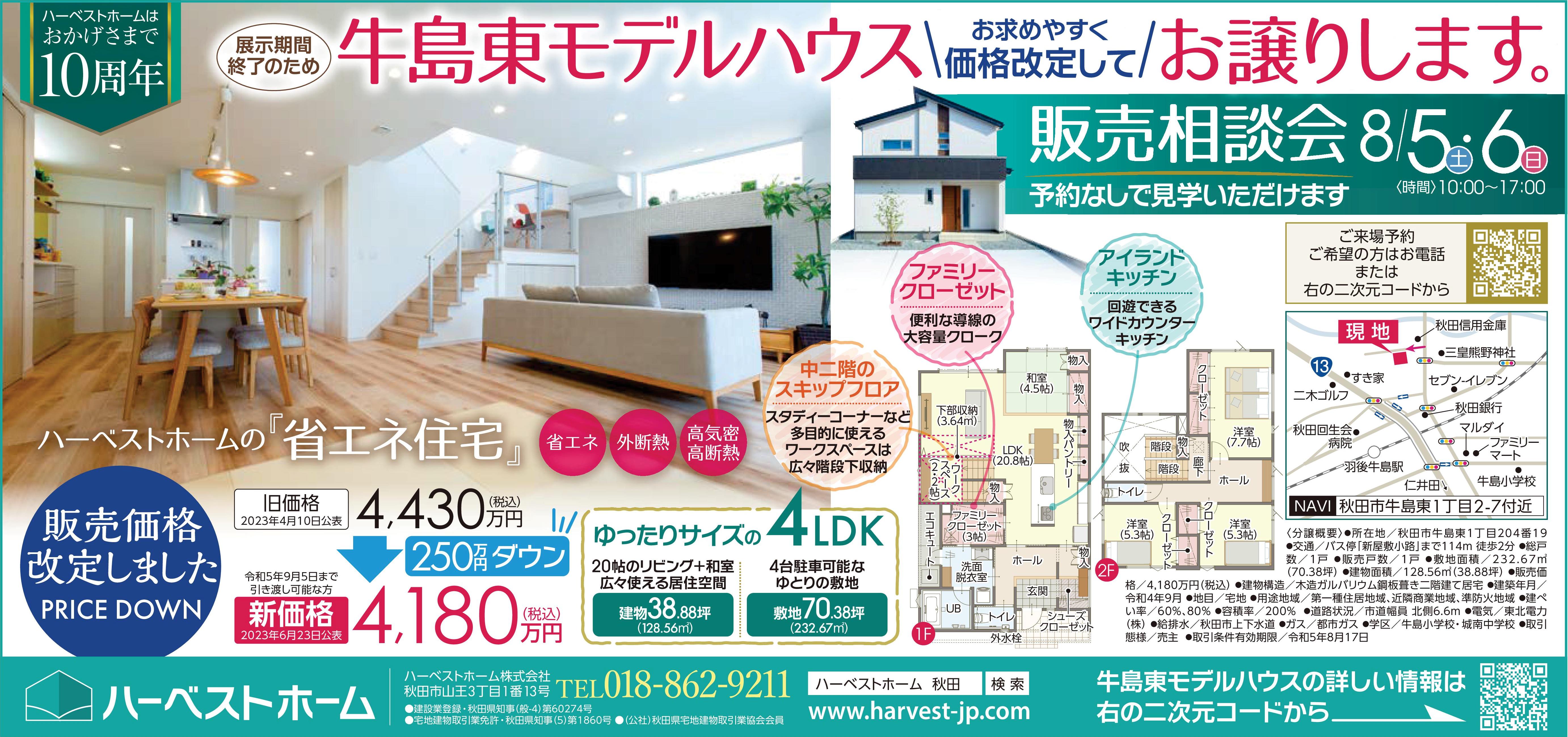 牛島東モデルハウスお譲りします（展示期間まもなく終了のため）
