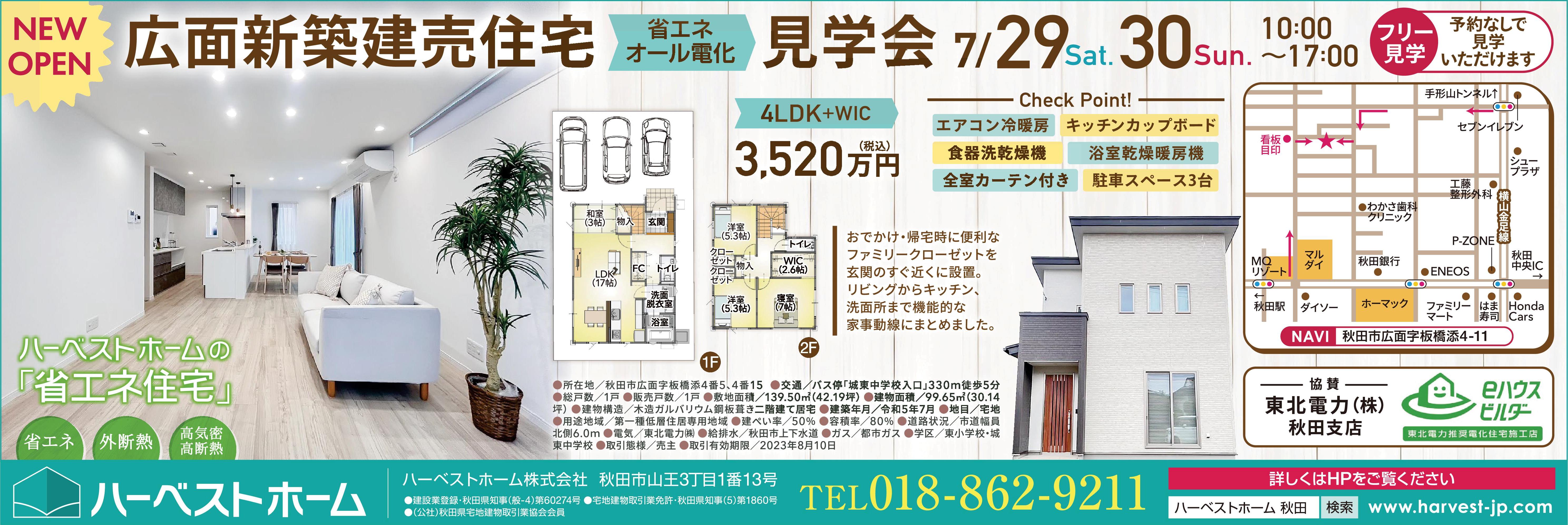 広面板橋添「建売住宅」見学会…省エネ住宅／アドバンスシリーズ新登場