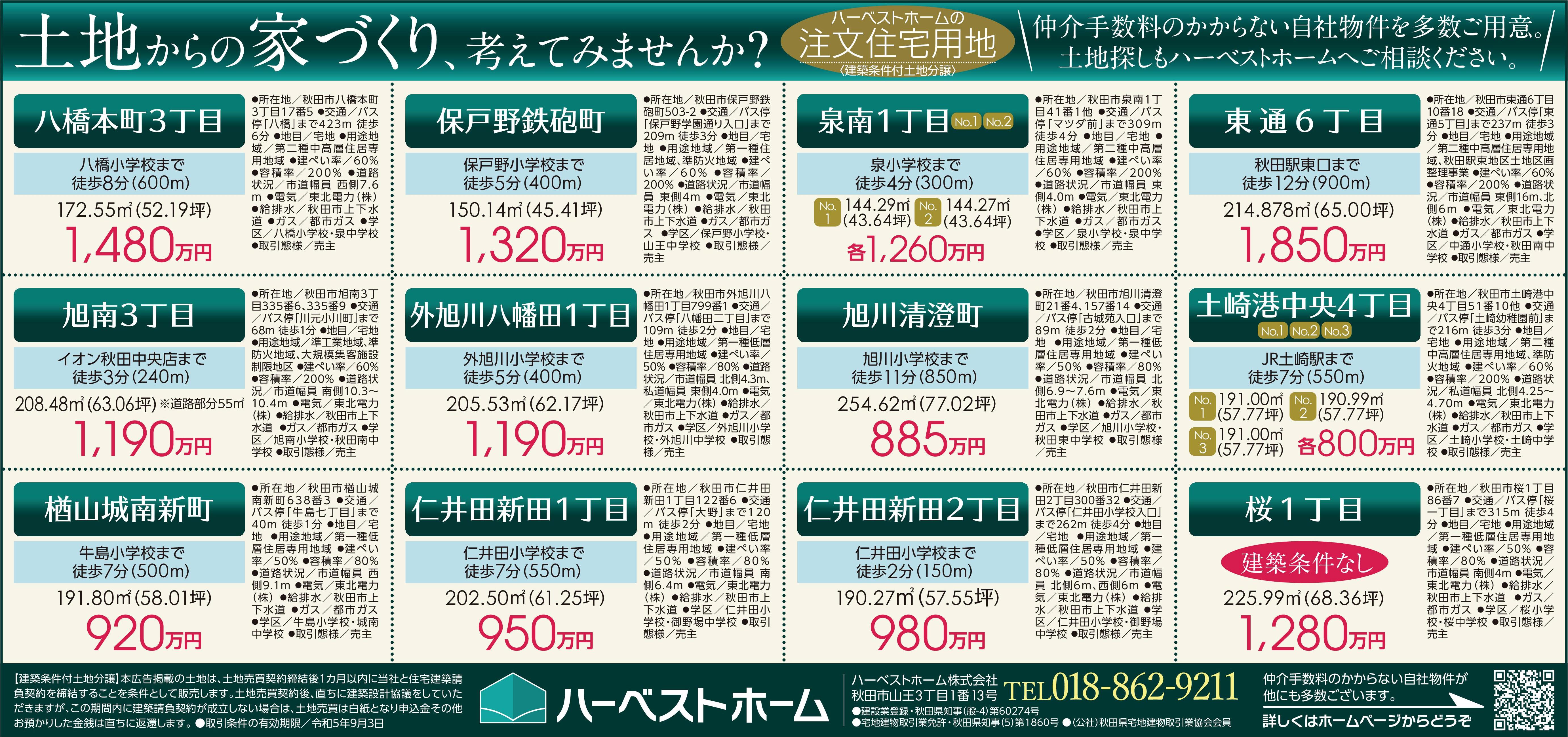 今週の『土地情報』秋田市内に土地がいっぱい！