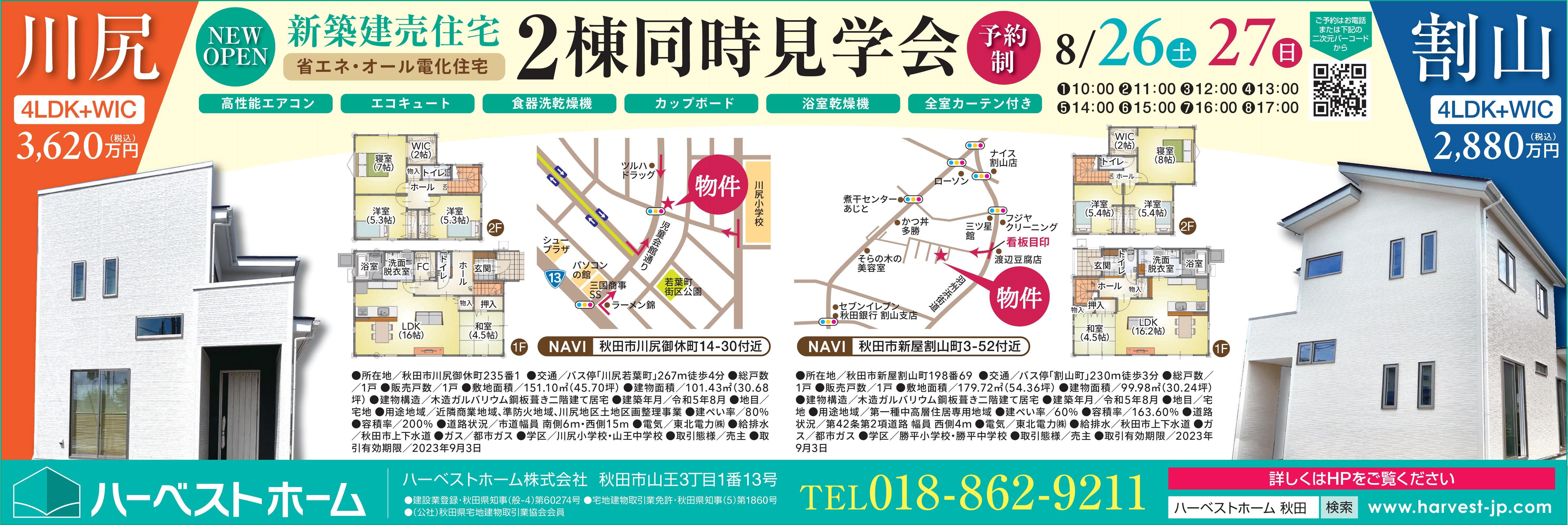 川尻御休町建売住宅・新屋割山町建売住宅　8月26日㈯・27日㈰2棟同時見学会開催　