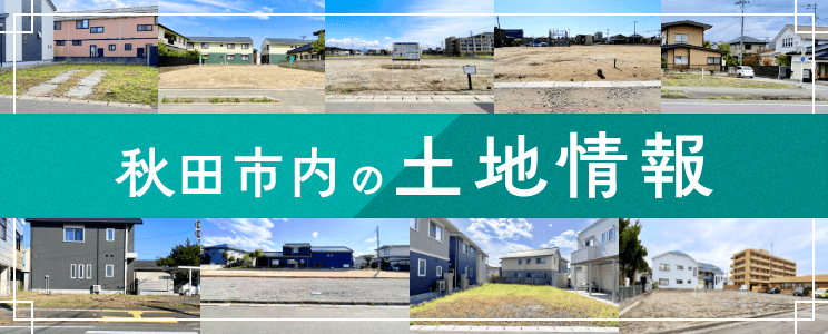 秋田市内の土地情報