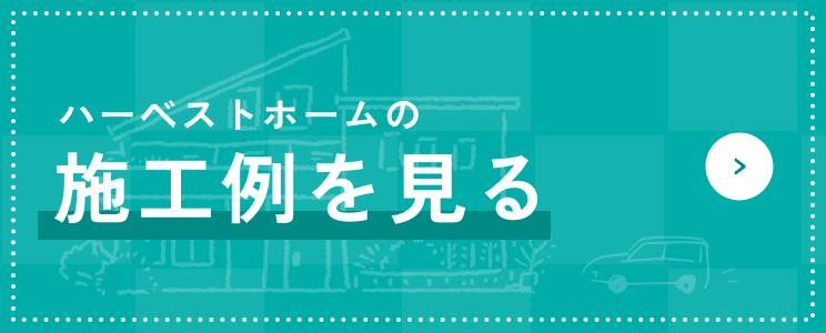 ハーベストホームの施工例を見る