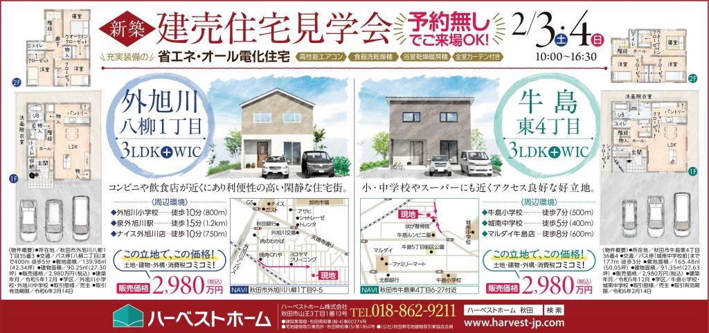 サムネイル:[外旭川八柳建売住宅』『牛島東建売住宅』 フリー見学会開催…2月3日㈯・4日㈰　