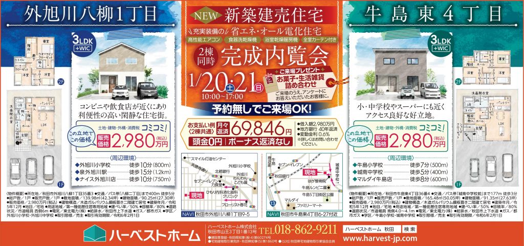 サムネイル:NEW 建売住宅内覧会 /『外旭川八柳1丁目』・『牛島東4丁目』（予約はいりません）