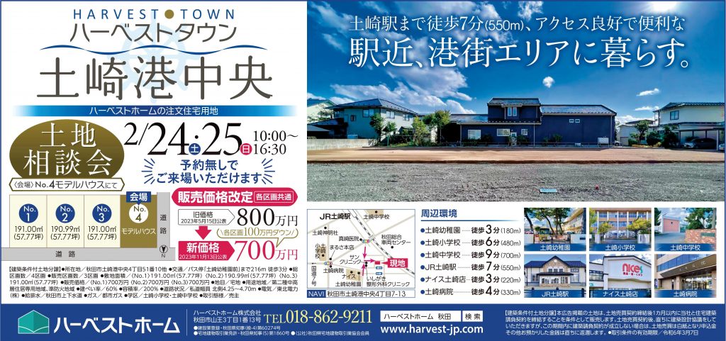 サムネイル:『ハーベストタウン土崎港中央』土地相談会開催します…2/24㈯・25㈰