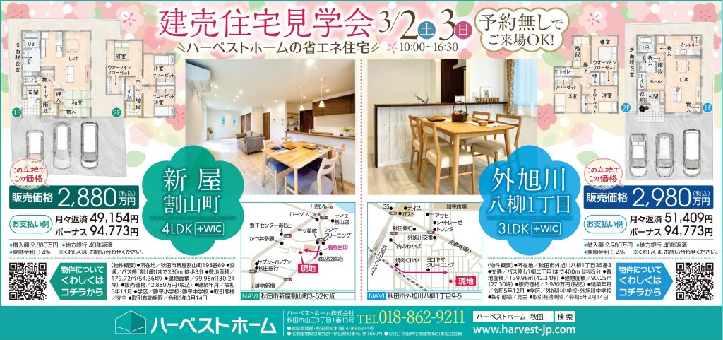 サムネイル:『割山建売住宅』『外旭川建売住宅』見学会開催　3/2㈯・3㈰