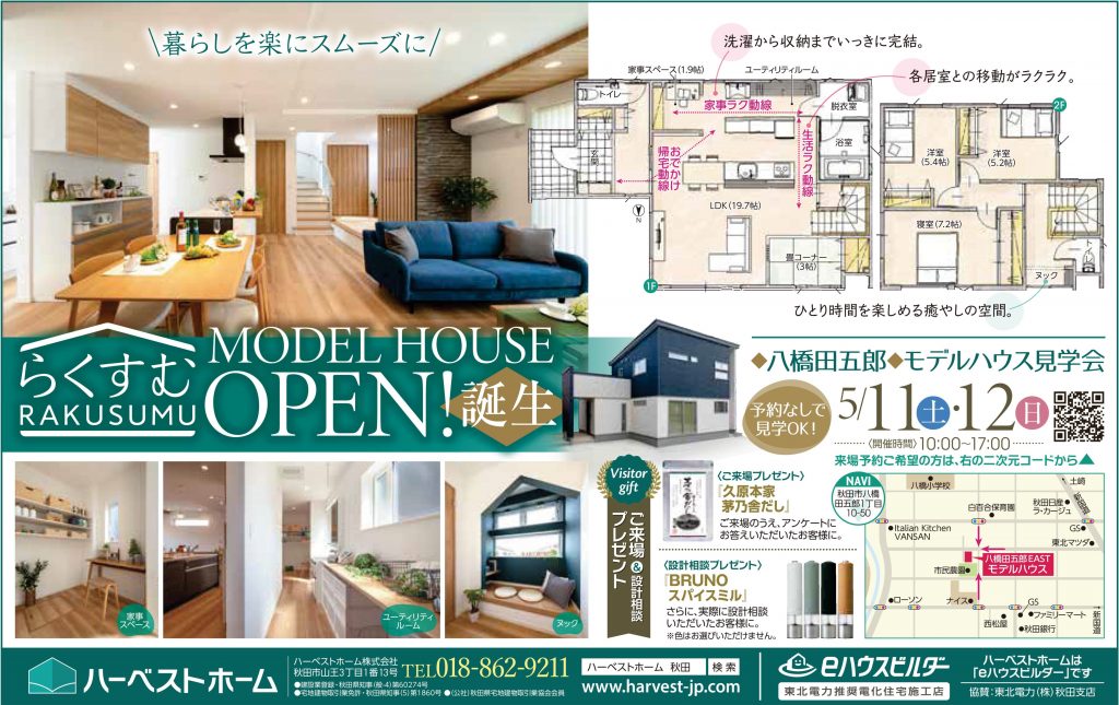 サムネイル:八橋田五郎　新モデルハウス『らくすむ』GRAND OPEN！…5月11日㈯・12日㈰　