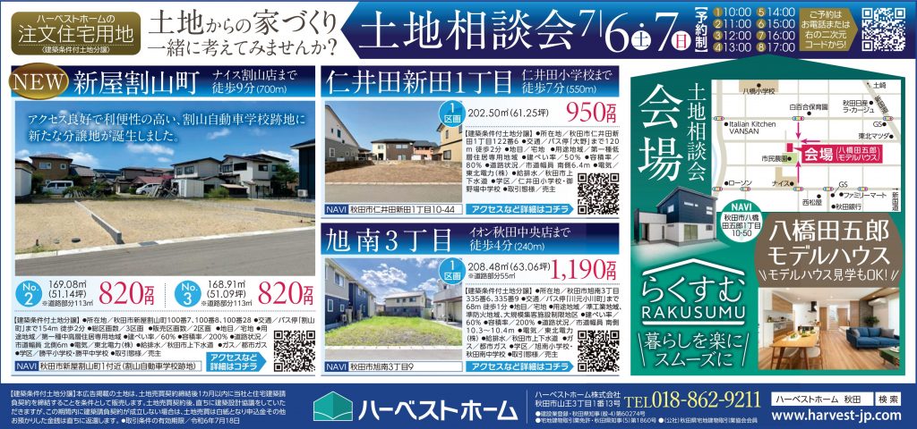サムネイル:7月6日㈯・7日㈰ 土地相談会開催！NEW秋田市割山町登場