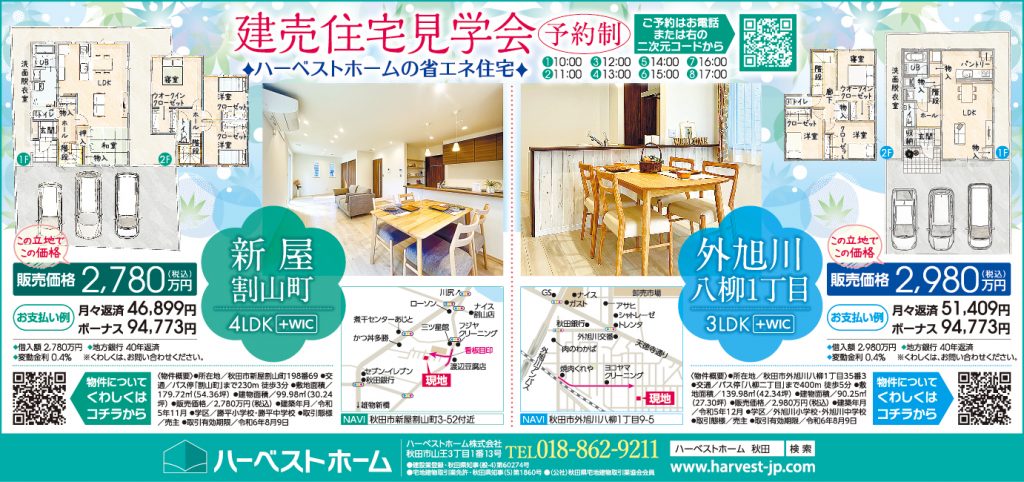 サムネイル:「秋田市新屋割山町」「秋田市外旭川八柳」建売住宅 予約制見学会 … 8月17日㈯・18日㈰　