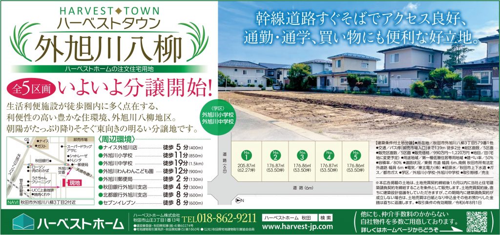サムネイル:ハーベストタウン/秋田市外旭川八柳　全5区画　いよいよ分譲開始！