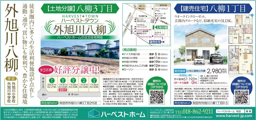 サムネイル:秋田市外旭川八柳　土地5区画好評分譲・建売住宅販売