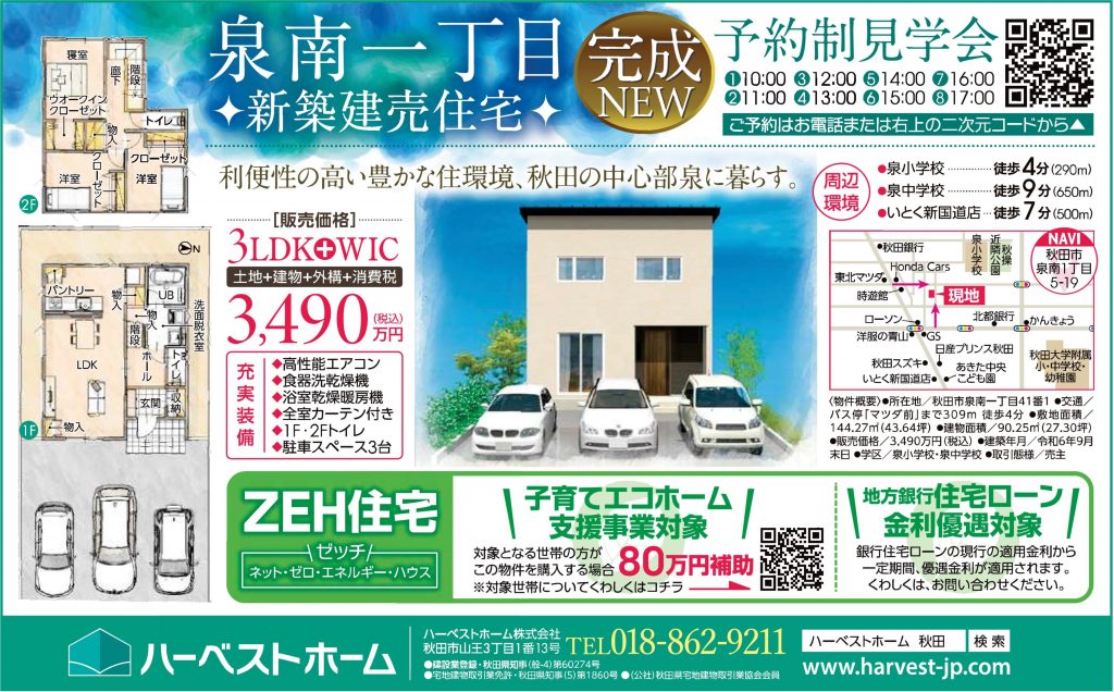 サムネイル:8月31日㈯・9月1日㈰　秋田市泉南1丁目　新築建売住宅内覧会開催！