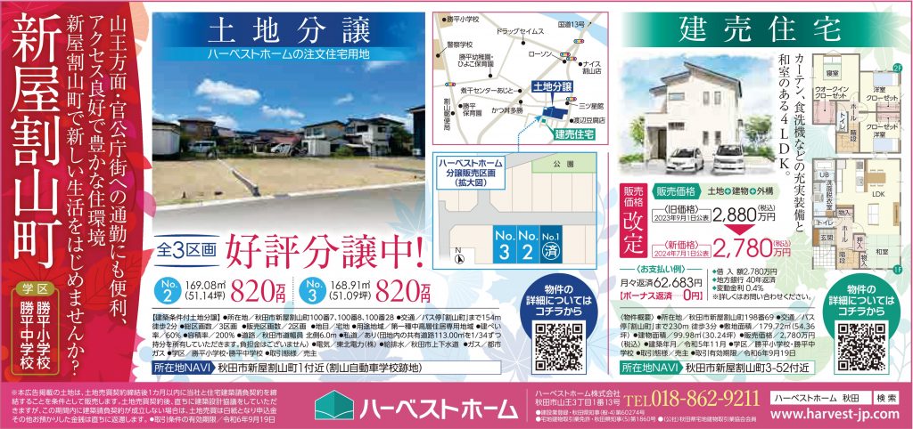 サムネイル:秋田市新屋割山町　土地分譲&建売住宅販売中です！