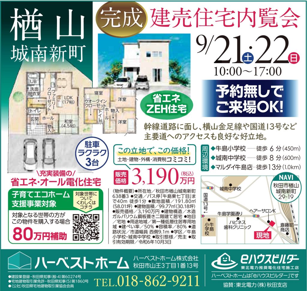 サムネイル:NEW『秋田市楢山城南新町』建売住宅 完成内覧会！