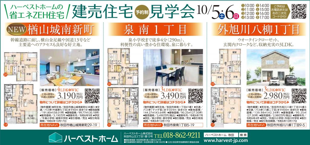 サムネイル:『秋田市楢山城南新町』『秋田市泉南1丁目』『秋田市外旭川八柳1丁目』建売住宅見学会開催10/5㈯・6㈰