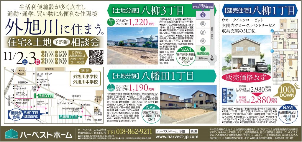 サムネイル:『秋田市外旭川』特集 / 土地・建売 相談会  11/2㈯・3日㈰