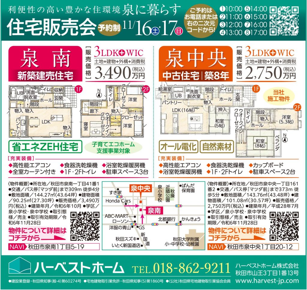 サムネイル:秋田市泉南建売住宅・秋田市泉中央中古住宅　販売会開催　11/16㈯・17㈰