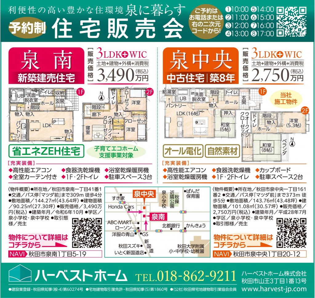 サムネイル:秋田市泉南建売住宅・秋田市泉中央中古住宅　販売会開催　11/30㈯・12/1㈰