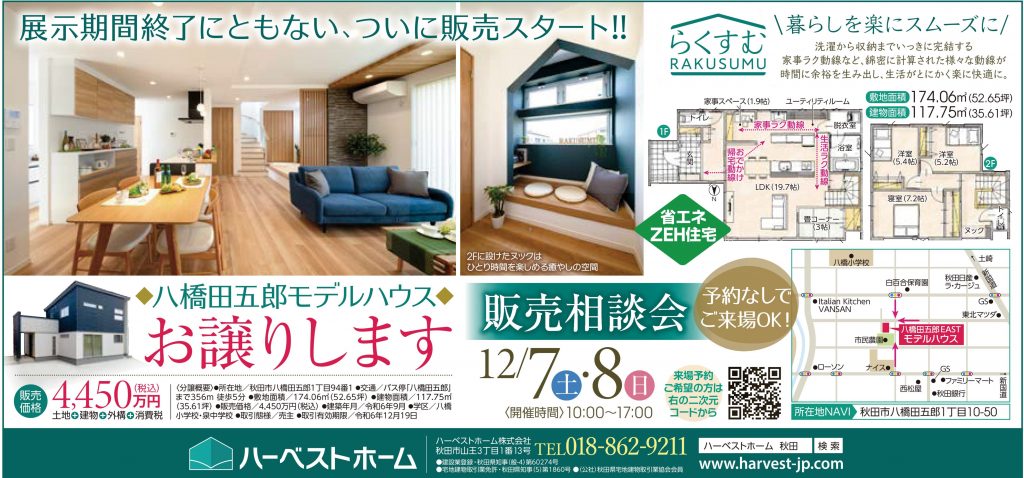 サムネイル:秋田市八橋田五郎モデルハウスお譲りいたします。（展示期間終了の為）
