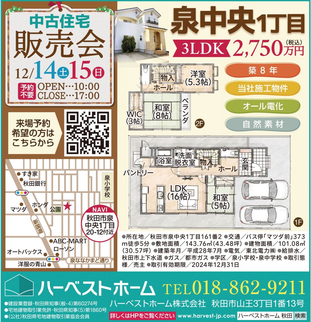 サムネイル:『秋田市泉中央1丁目 中古住宅』12/14㈯・15㈰　販売会開催