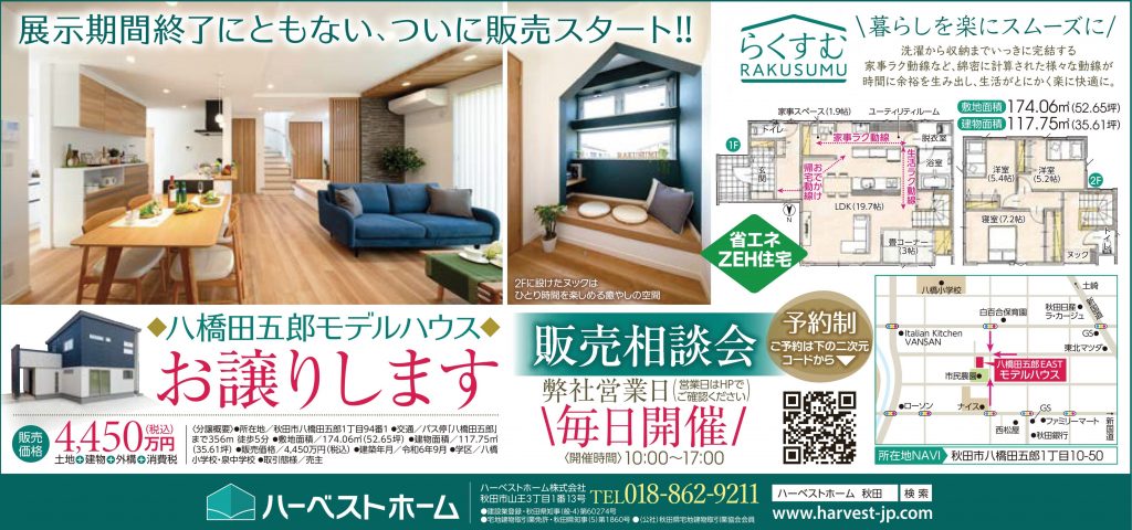 サムネイル:秋田市八橋田五郎モデルハウスお譲りいたします（展示期間終了の為）