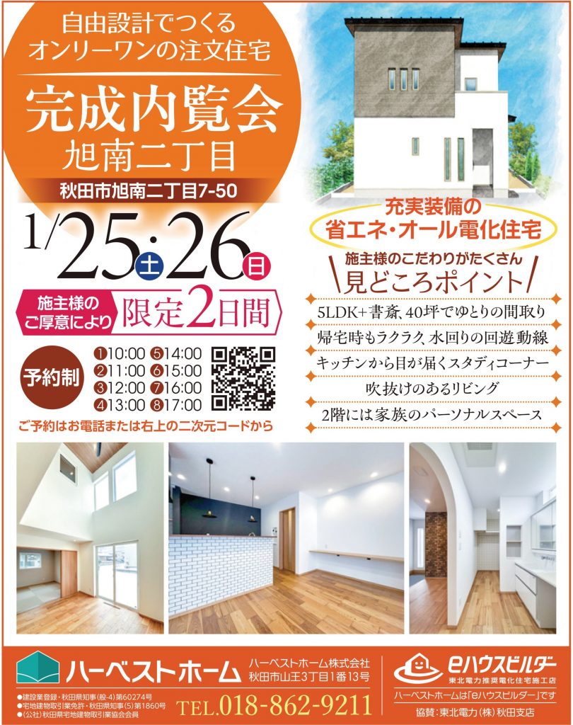 サムネイル:1月25日㈯・26日㈰「秋田市旭南2丁目」にて完成内覧会を開催します。